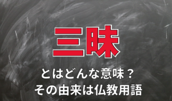 ぜいたく三昧の「三昧」とはどんな意味?その由来は・・仏教用語!?