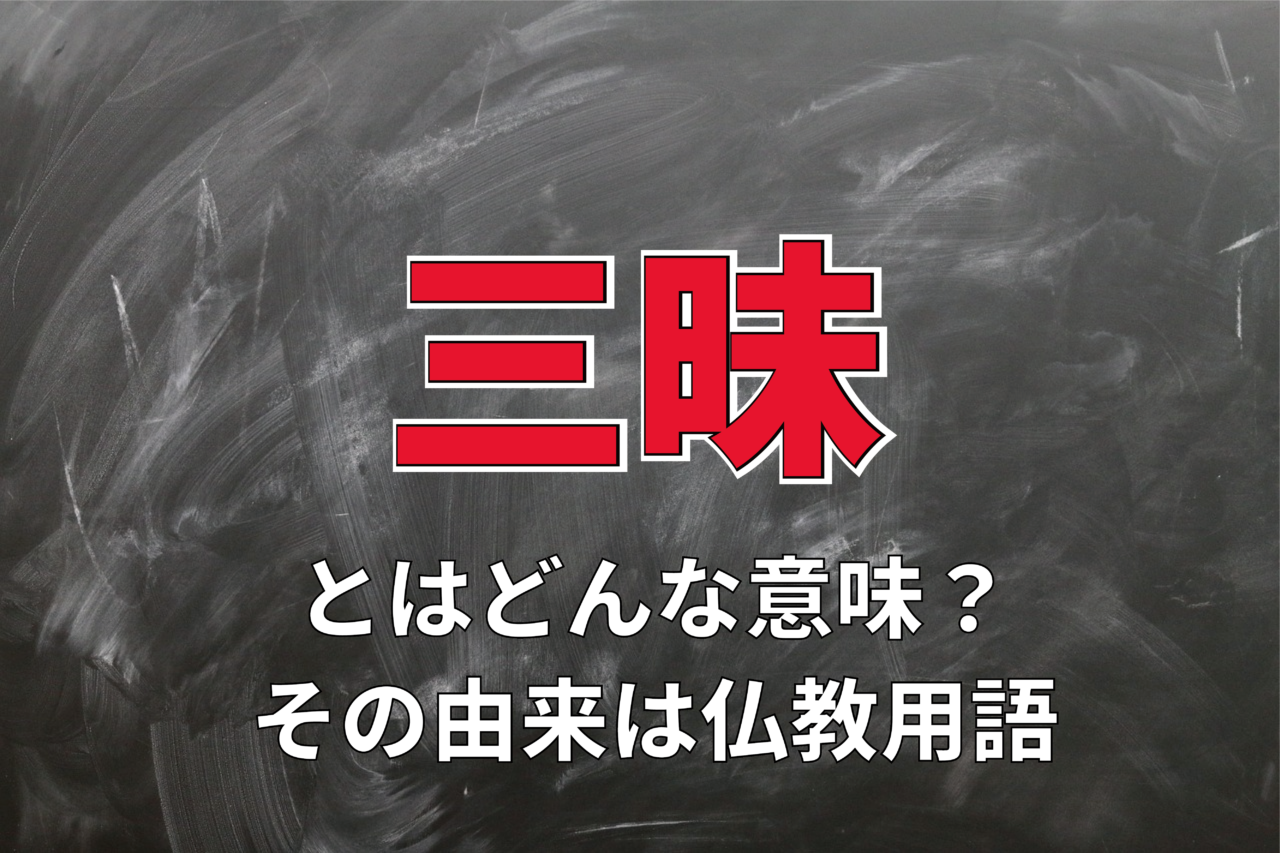 ぜいたく三昧の「三昧」とはどんな意味？その由来は・・仏教用語！？