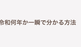 これはわかりやすい！今令和何年だっけ？となった時の解決方法！