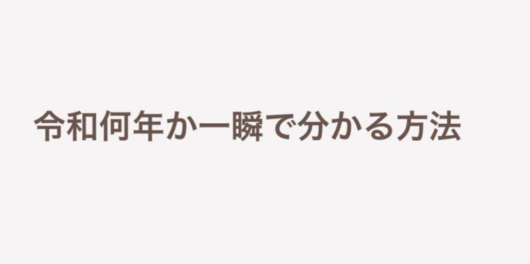 これはわかりやすい！今令和何年だっけ？となった時の解決方法！