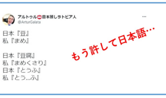 言われてみれば確かに!外国人が「もう許して日本語」となるのも頷けるツイートが面白い!