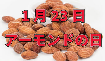 1月23日は「アーモンドの日」!その由来は目安とされる摂取量から!?