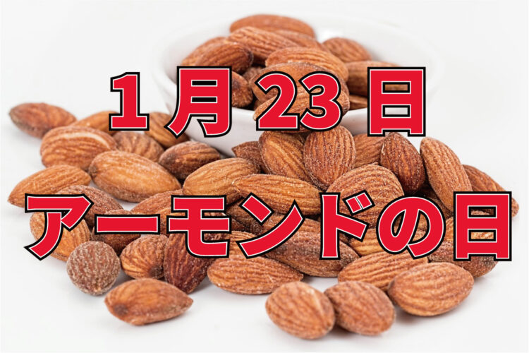 1月23日は「アーモンドの日」！その由来は目安とされる摂取量から！？