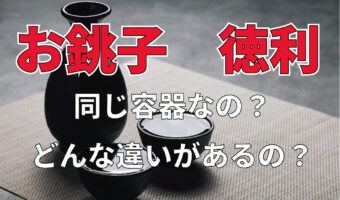 日本酒を注ぐのに用いる「お銚子」と「徳利」、2つは別物なの?