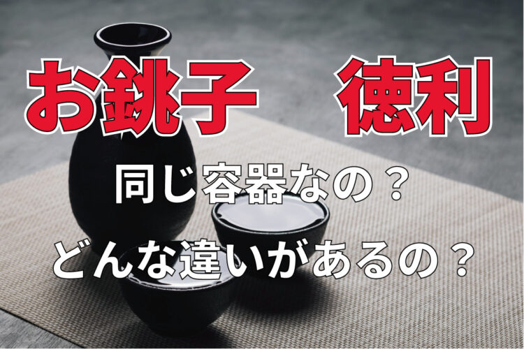 日本酒を注ぐのに用いる「お銚子」と「徳利」、2つは別物なの？