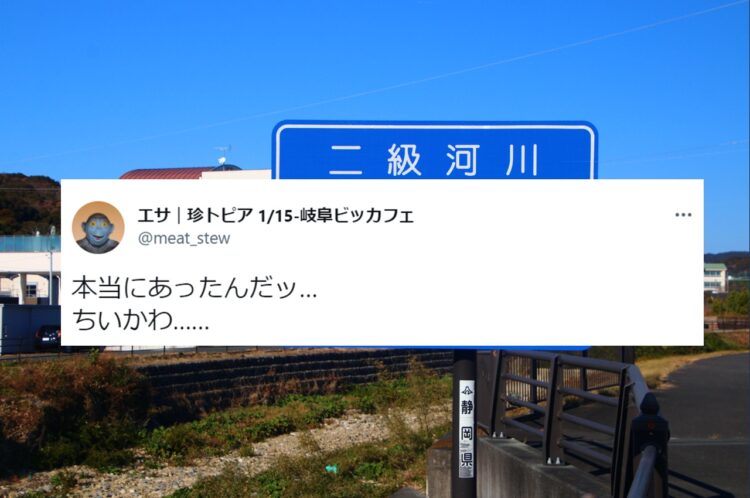 あの大人気の「ちいかわ」が川として実在していただと！？静岡県に実在する川が話題に！
