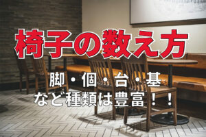 椅子の数え方は種類や場面によって色々！それぞれに適した数え方は？