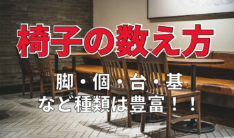 椅子の数え方は種類や場面によって色々!それぞれに適した数え方は?