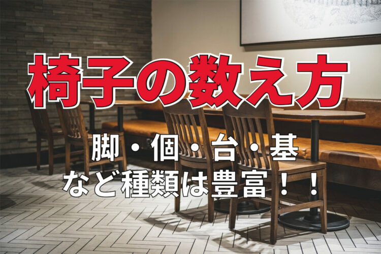 椅子の数え方は種類や場面によって色々！それぞれに適した数え方は？