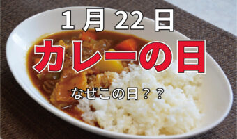 日本の国民食ともいえるカレー。その記念日「カレーの日」は1月22日！・・でもなんでその日なの？