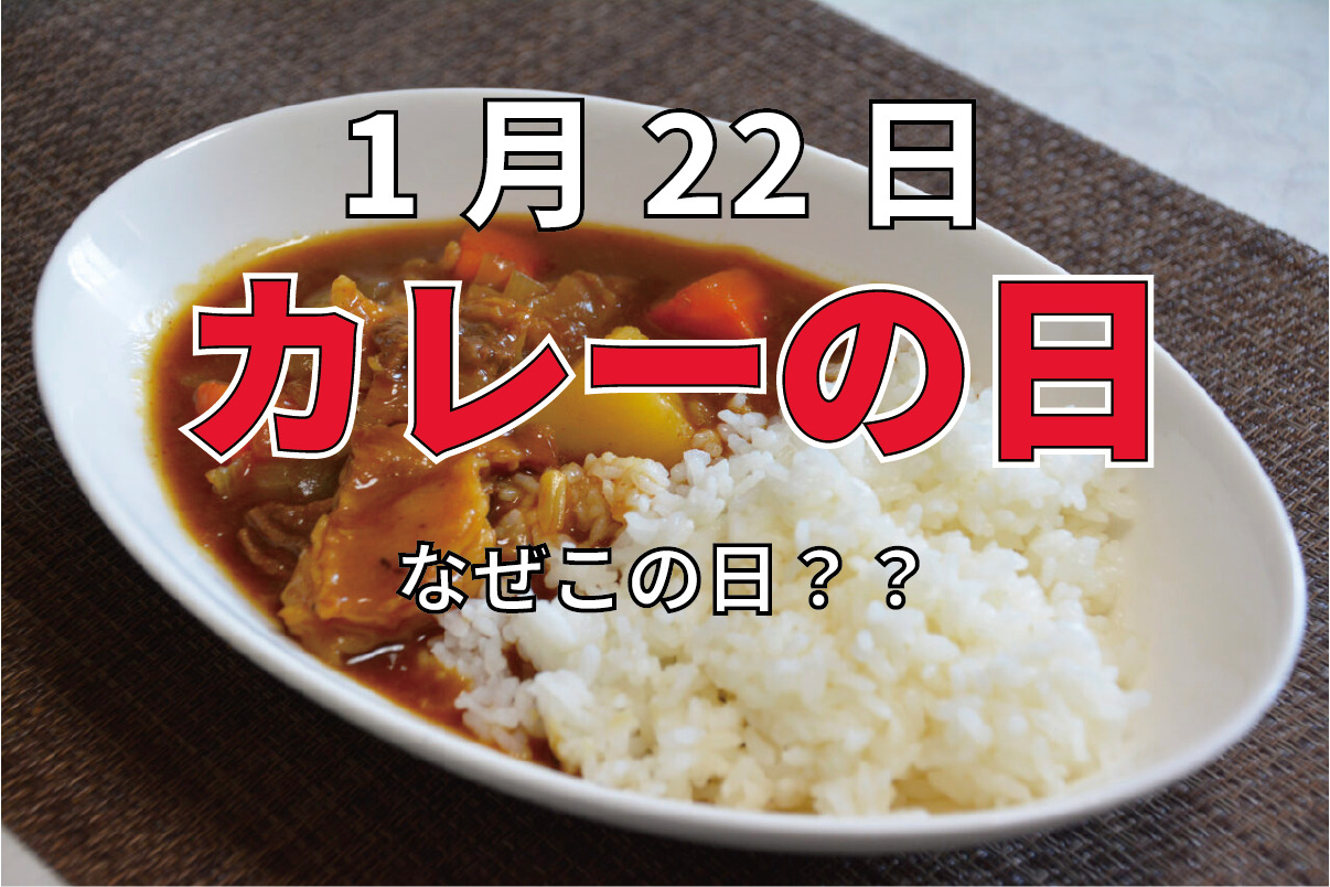 日本の国民食ともいえるカレー。その記念日「カレーの日」は1月22日！・・でもなんでその日なの？