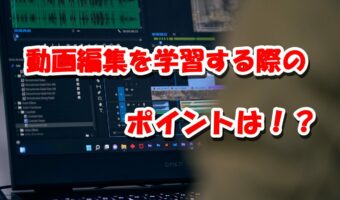 【目指せ!副業動画クリエイター】動画編集を学んでみてわかった学ぶ際に抑えておきたいポイントは?動画編集はセンスではなく引き出しの数