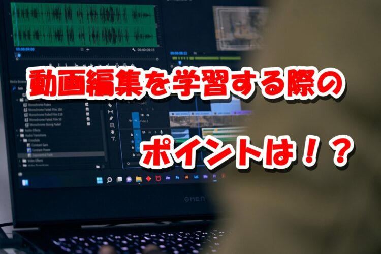 【目指せ！副業動画クリエイター】動画編集を学んでみてわかった学ぶ際に抑えておきたいポイントは？動画編集はセンスではなく引き出しの数