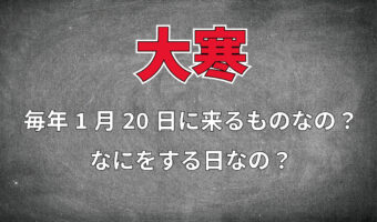 一年で一番寒いとされる「大寒」とはいつあるの?なにかをする日なの?