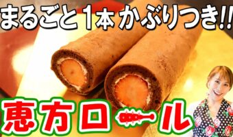 丸ごと一本かぶりつき!簡単!おいしい!恵方巻ならぬ『恵方ロール』の作り方。みきママの絶品レシピ。