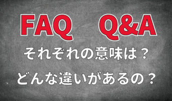 「FAQ」とはどんな意味?なにかの略語なの?「Q&A」との違いは?