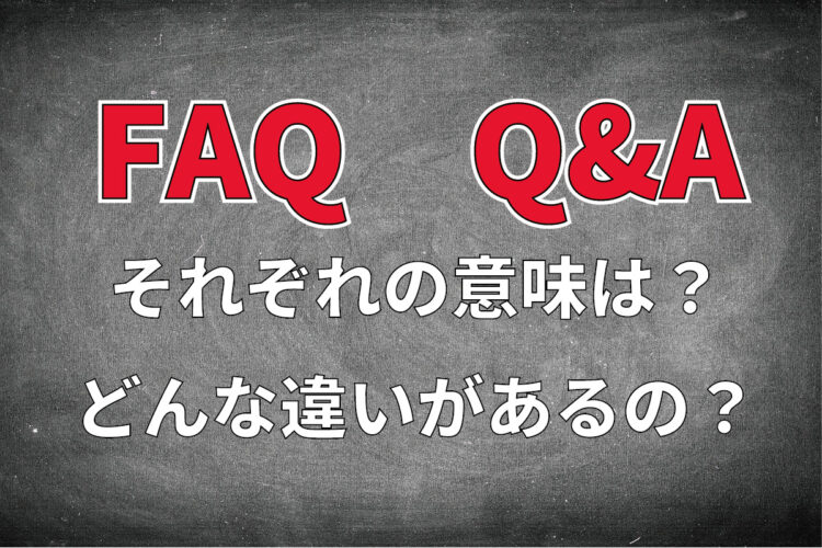 「FAQ」とはどんな意味？なにかの略語なの？「Q&A」との違いは？
