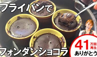 簡単！おいしい！とろ～り濃厚フォンダンショコラの作り方。バレンタインにもぴったり！みきママの絶品レシピ。
