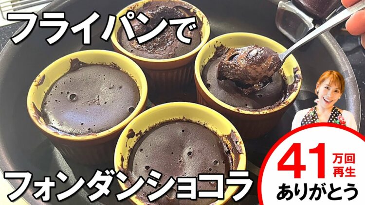 簡単！おいしい！とろ～り濃厚フォンダンショコラの作り方。バレンタインにもぴったり！みきママの絶品レシピ。