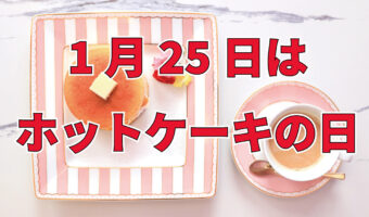 1月25日は「ホットケーキの日」！その由来は史上最低気温にあるってどういうこと？！