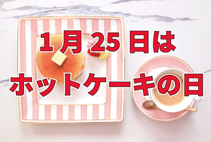 1月25日は「ホットケーキの日」！その由来は史上最低気温にあるってどういうこと？！