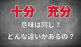 「十分」と「充分」この2つの言葉の違いは・・なに?意味は同じなの?