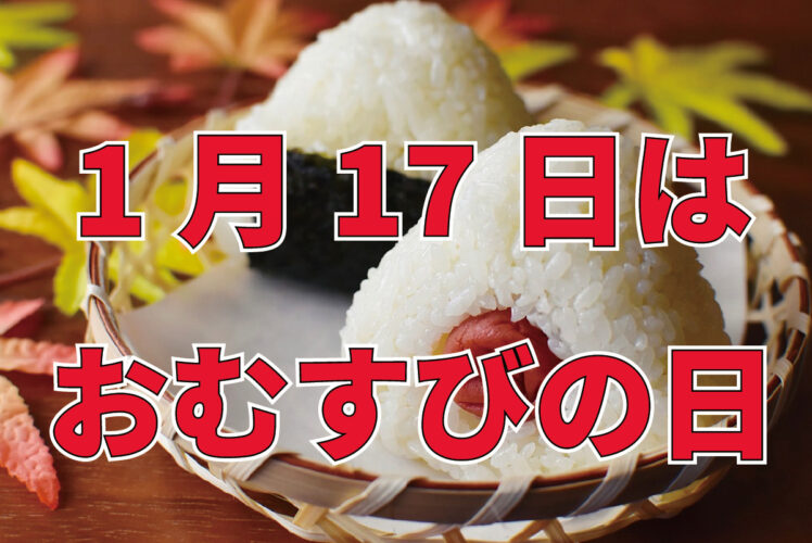 1月17日は「おむすびの日」。その由来は？「おにぎりの日」は別にある！？