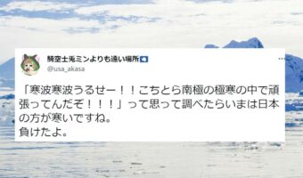 南極より日本が寒い!?日本全国が大寒波に見舞われる中、南極観測隊の方によるツイートが話題に!いまの日本は南極よりも寒かった!