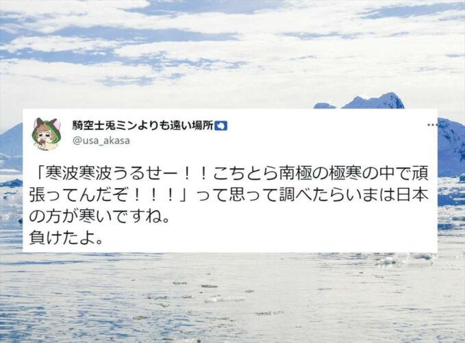 南極より日本が寒い！？日本全国が大寒波に見舞われる中、南極観測隊の方によるツイートが話題に！いまの日本は南極よりも寒かった！