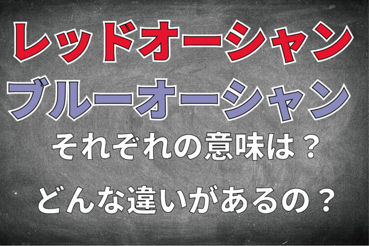 ビジネス用語「レッドオーシャン」とはどんな意味？「ブルーオーシャン」との違いは？