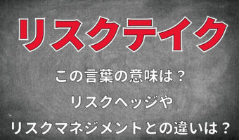 ビジネス用語「リスクテイク」とはどんな意味?「リスクヘッジ」や「リスクマネジメント」との違いは?