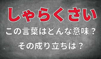 「しゃらくさい」とはどんな意味の言葉？なにが臭いの？その由来とは