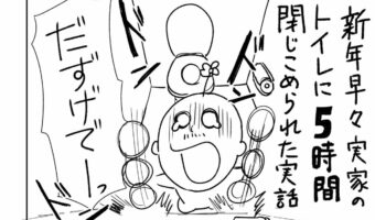 【実録漫画】トイレに閉じ込められて5時間!新年早々に起きた恐怖体験とは!?