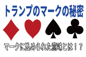 トランプのマークには隠された秘密がある！？【トランプにまつわる豆知識】