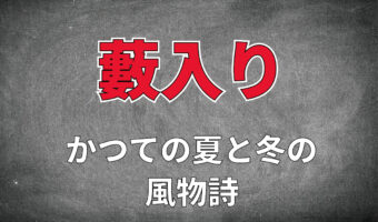夏と冬、年に2回の風物詩とされた「藪入り」とは、どんな行事だったの？