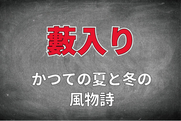 夏と冬、年に2回の風物詩とされた「藪入り」とは、どんな行事だったの？