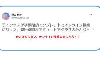 小学校低学年のクラスで学級閉鎖の為オンライン授業に、その際の様子を伝えたツイートがかわいすぎると話題に!