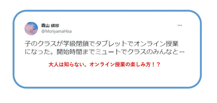 小学校低学年のクラスで学級閉鎖の為オンライン授業に、その際の様子を伝えたツイートがかわいすぎると話題に！