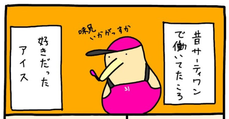 逆に食べたくなってきた！サーティワンで「本当にこれでいいですか？」と聞けと言われるほどハードルの高いダイキュリーアイスとは一体？