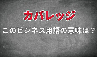 ビジネス用語「カバレッジ」とはどんな意味?ビジネスシーンによってその意味は大きく変わってきます!!
