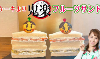 簡単!おいしい!ひな祭りは手軽な「フルーツサンド」で盛り上がること間違いなし♪みきママの絶品レシピ。