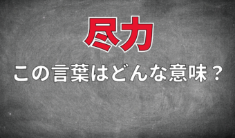 ビジネスシーンでも用いられる「尽力」とはどんな意味の言葉?その用い方や類義語は?