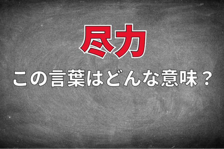 ビジネスシーンでも用いられる「尽力」とはどんな意味の言葉？その用い方や類義語は？