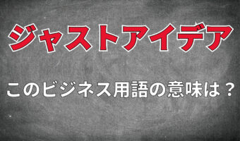 ビジネス用語「ジャストアイデア」とはどんな意味?その意味がちょっと意外??