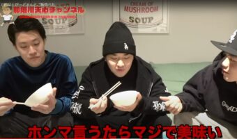 那須川天心&粗品&がーどまん仲良し3人組が絡む空気感が最高だと話題に!那須川天心が振る舞う釜飯も美味しそう!!