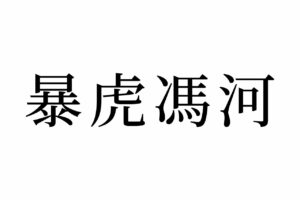 【読めたらスゴイ！】「暴虎馮河」って暴れる虎のこと？この漢字あなたは読めますか！？