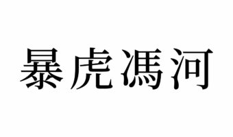 【読めたらスゴイ！】「暴虎馮河」って暴れる虎のこと？この漢字あなたは読めますか！？