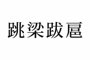 【読めたらスゴイ！】「跳梁跋扈」とは一体？読むのも書くのも難しすぎ！この漢字、あなたは読めますか！？