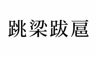 【読めたらスゴイ!】「跳梁跋扈」とは一体?読むのも書くのも難しすぎ!この漢字、あなたは読めますか!?