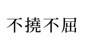 【読めたらスゴイ!】「不撓不屈」なんだか良くない意味っぽいけど・・!?あなたは読めますか?